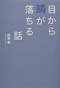 目から鱗が落ちる話
