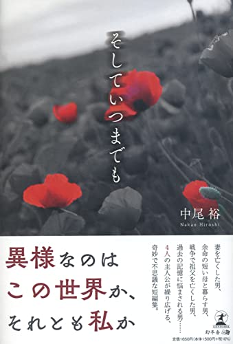 そしていつまでも