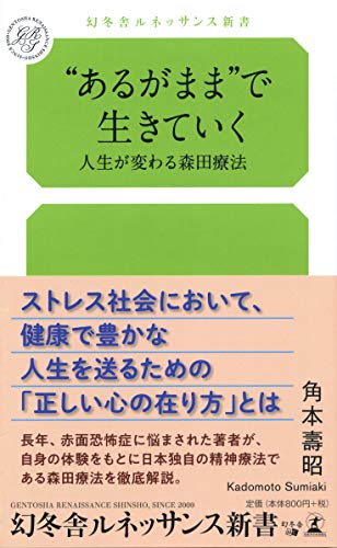 “あるがまま”で生きていく 人生が変わる森田療法