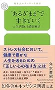“あるがまま”で生きていく 人生が変わる森田療法