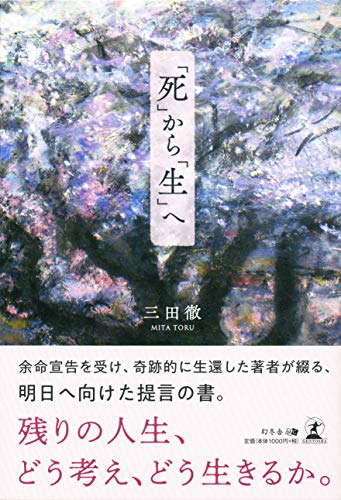 「死」から「生」へ
