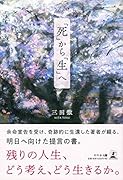 「死」から「生」へ