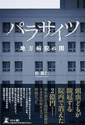 パラサイツ 地方病院の闇