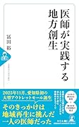 医師が実践する地方創生