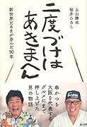 二度づけはあきまへん 新世界だるまが歩んだ90年