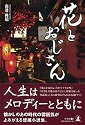 花とおじさん