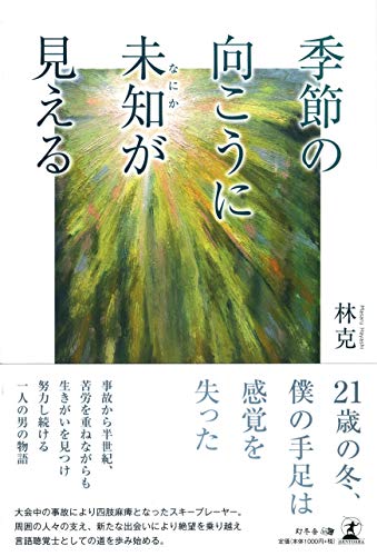 季節の向こうに未知が見える