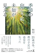 季節の向こうに未知が見える
