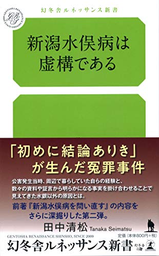 新潟水俣病は虚構である