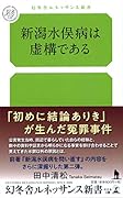 新潟水俣病は虚構である