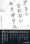 アリになれないキリギリス
