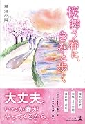 桜舞う春に、きみと歩く