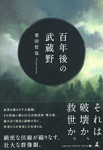 百年後の武蔵野