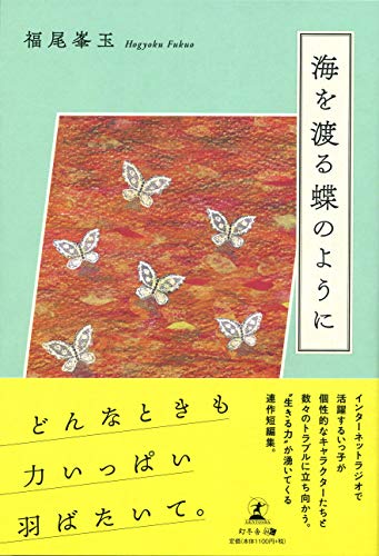 海を渡る蝶のように
