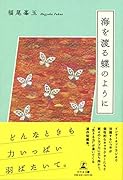 海を渡る蝶のように
