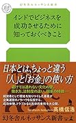 インドでビジネスを成功させるために知っておくべきこと