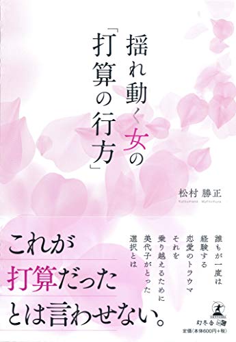 揺れ動く女の「打算の行方」