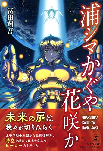 浦シマかぐや花咲か URA-SHIMA KAGU-YA HANA-SAKA