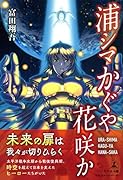 浦シマかぐや花咲か URA-SHIMA KAGU-YA HANA-SAKA
