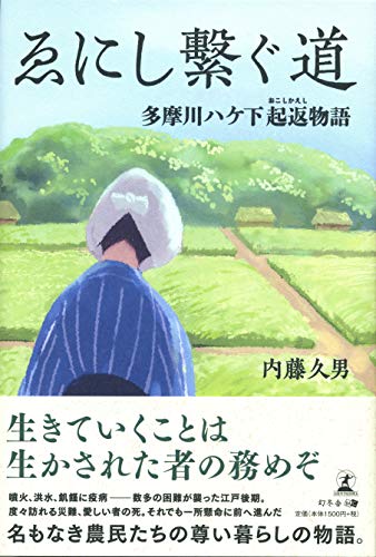 ゑにし繋ぐ道 多摩川ハケ下起返物語