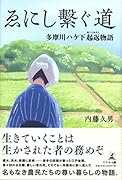 ゑにし繋ぐ道 多摩川ハケ下起返物語