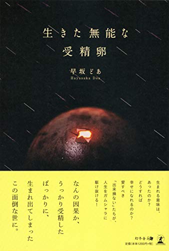 生きた無能な受精卵