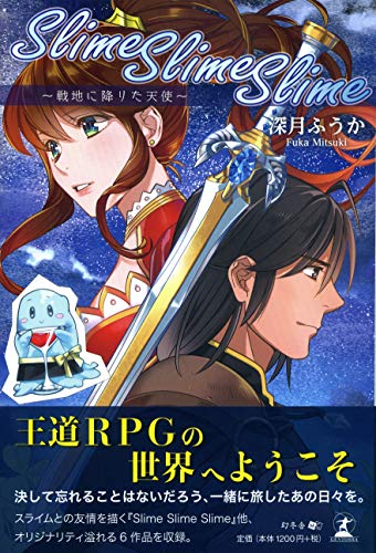 Slime Slime Slime～戦地に降りた天使～