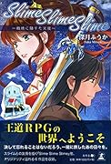 Slime Slime Slime~戦地に降りた天使~