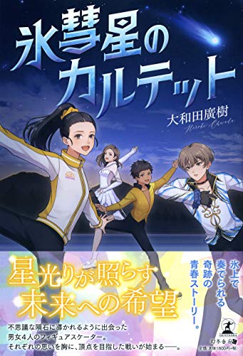 氷彗星のカルテット