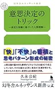 意思決定のトリックー身近な体験に基づいた人間理解ー