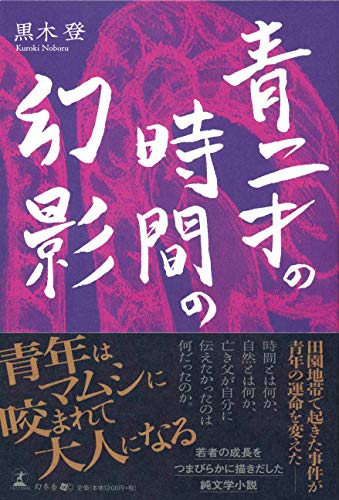 青二才の時間の幻影
