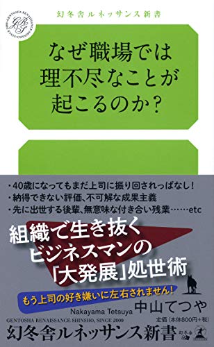 なぜ職場では理不尽なことが起こるのか?