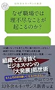 なぜ職場では理不尽なことが起こるのか?