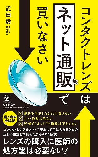 コンタクトレンズはネット通販で買いなさい