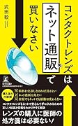 コンタクトレンズはネット通販で買いなさい