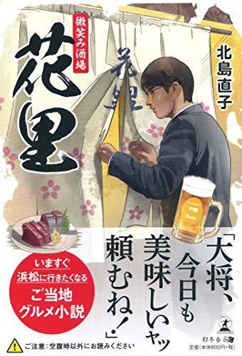 微笑み酒場 花里