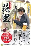 微笑み酒場 花里