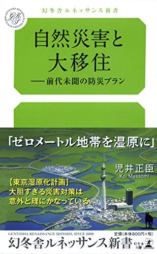 自然災害と大移住ー前代未聞の防災プラン