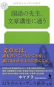 国語の先生、文章講座に通う