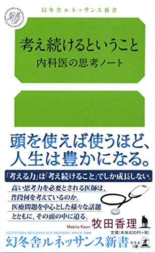 考え続けるということ 内科医の思考ノート