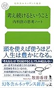 考え続けるということ 内科医の思考ノート
