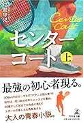 センターコート 上
