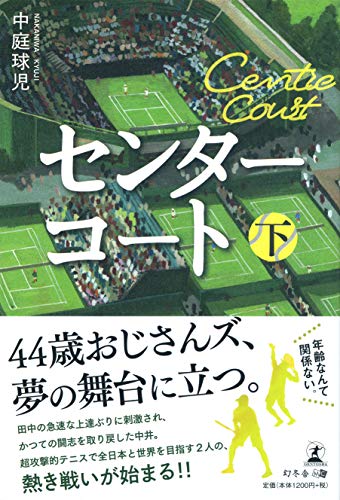 センターコート 下