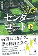 センターコート 下