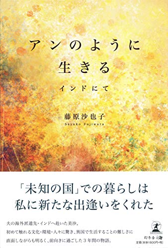 アンのように生きる インドにて