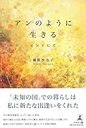 アンのように生きる インドにて