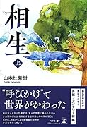 相生 上