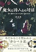 魔女と詩人との対話