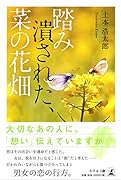 踏み潰された、菜の花畑