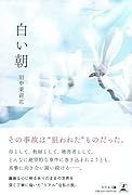 白い朝
